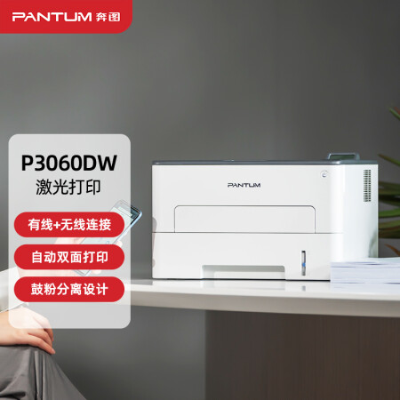 奔圖（PANTUM）打印機P3060DW 無線激光辦公升級版 自動雙面打印