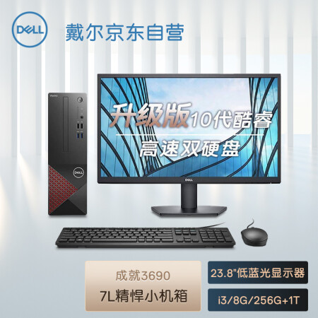 戴尔dell成就3690 办公电脑 商用台式机小机箱电脑主机(i3 10105 8G 256G+1T WiFi 三年上门)23.8英寸整机