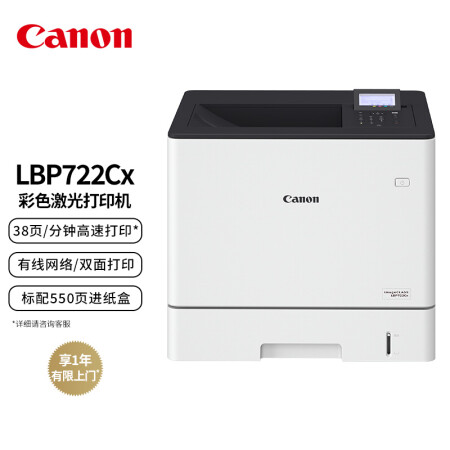 佳能（Canon）LBP722Cx A4幅面彩色激光单功能打印机（自动双面打印/U盘直接打印 商用办公）