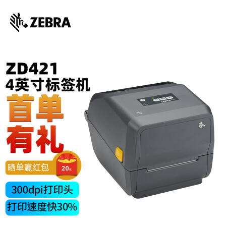 斑马（ZEBRA）ZD421T标签打印机热敏热转印不干胶电子面单小票标签打印机 ZD421T 300dpi 300M碳带