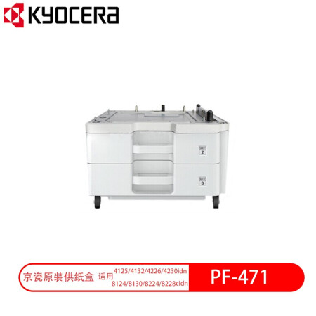京瓷 Kyocera PF-471落地纸盒 4125/4132/4226/8124/8130多层落地纸盒