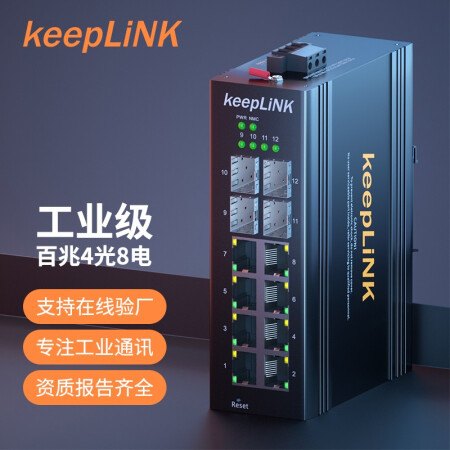 keepLINK 友联 KP-9000-65-4FX8TP-SFP PoE工业以太网交换机 百兆4光8电SFP接口含120W电源