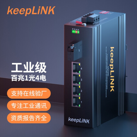 >keepLINK 友联 KP-9000-65-1FX4TP-SC20B POE工业交换机非管理型 导轨式安装光纤收发器