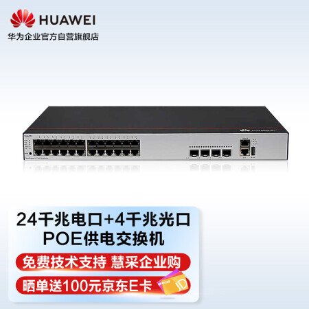 >华为HUAWEI企业级交换机24口全千兆以太网+4千兆光口POE供电 网络管理网管核心汇聚弱三层S1730S-S24P4S-A