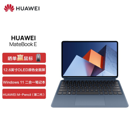 华为HUAWEI MateBook E 12.6英寸OLED全面屏二合一笔记本电脑 平板电脑轻薄办公本11代酷睿i5 8+256GB WIFI蓝