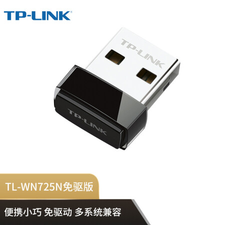 TP-LINK 迷你USB无线网卡mini TL-WN725N免驱版 笔记本台式机电脑无线接收器 随身wifi发射器