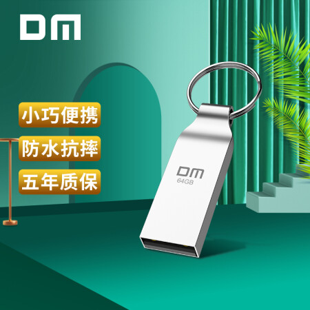 大迈（DM) 64GB USB2.0 U盘 小风铃PD076系列 招标投标小u盘 防水防震电脑车载优盘