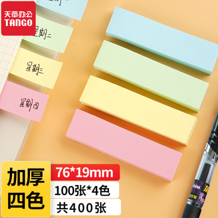 天章办公(TANGO) 4色便利贴粘性便签纸标签贴/彩色记事贴/76*19mm易事贴/400张/袋