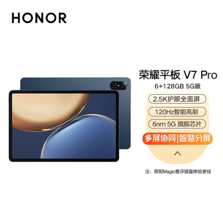 荣耀平板V7 Pro【悬浮蓝牙键盘套装】 6+128GB 5G版 曙光蓝 2.5K护眼全面屏 商务办公影音娱乐网课平板电脑